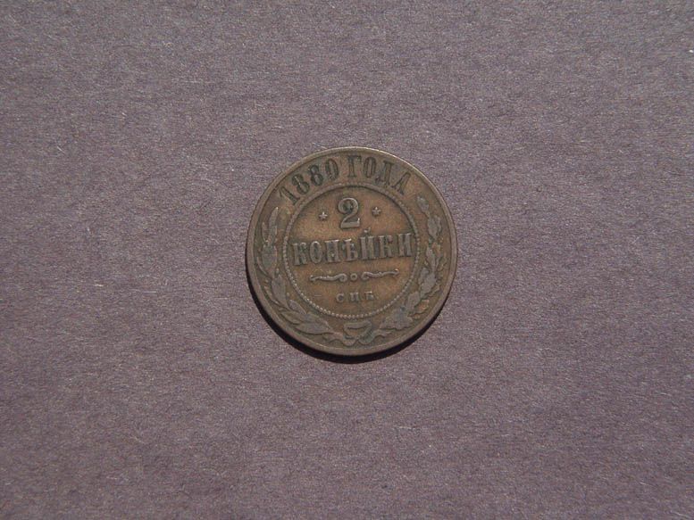 1880 Russia 2 Kopeks  